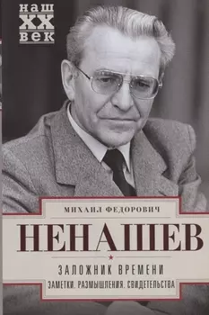 Заложник времени. Заметки. Размышления. Свидетельства