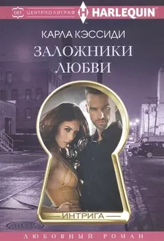 Заложники любви