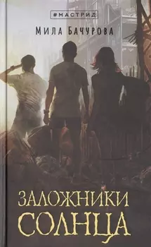 Заложники солнца