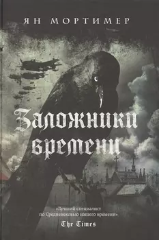 Заложники времени