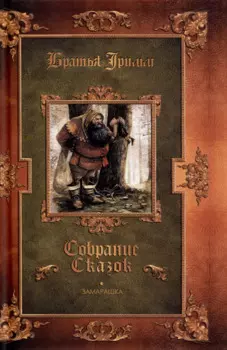 Замарашка. Собрание сказок