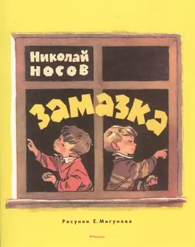 Замазка (Рисунки Е. Мигунова)