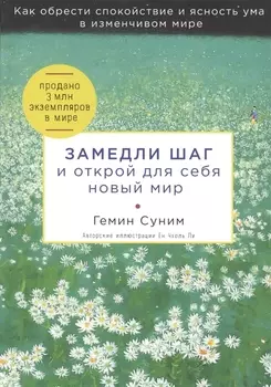 Замедли шаг и открой для себя новый мир