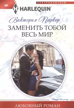 Заменить тобой весь мир