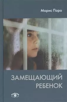 Замещающий ребенок (Поро)