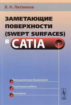 Заметающие поверхности swept surfaces в CATIA