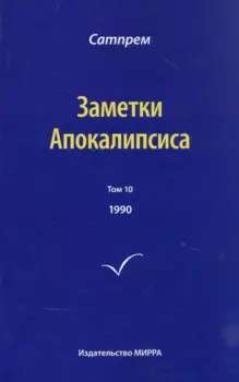 Заметки Апокалипсиса. Том 10. 1990