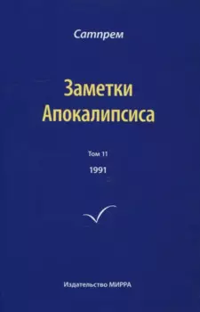 Заметки Апокалипсиса. Том 11. 1991