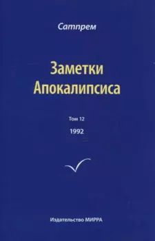 Заметки Апокалипсиса. Том 12. 1992