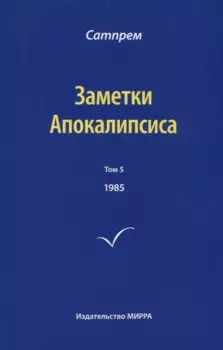 Заметки Апокалипсиса. Том 5. 1985