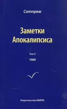 Заметки Апокалипсиса. Том 9. 1989