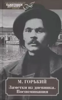 Заметки из дневника. Воспоминания