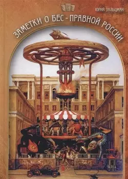 Заметки о бес-правной России