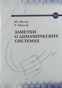 Заметки о динамических системах