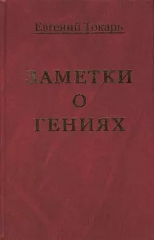 Заметки о гениях, об истории и другом