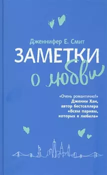 Заметки о любви