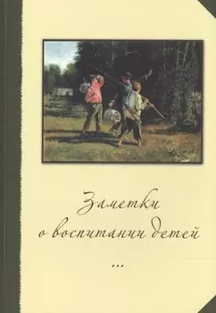 Заметки о воспитании детей