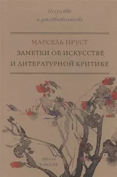 Заметки об искусстве и литературной критике