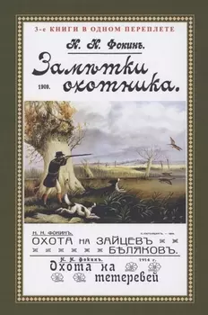 Заметки охотника. Рассказы, встречи и наблюдения