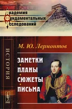Заметки Планы Сюжеты Письма