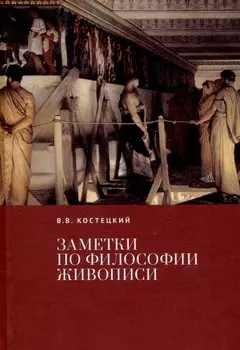 Заметки по философии живописи.