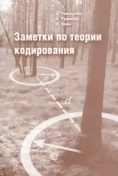 Заметки по теории кодирования