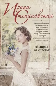 Замирая от счастья