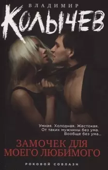 Замочек для моего любимого