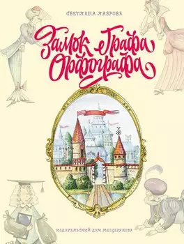 Замок графа Орфографа, или Удивительные приключения с орфографическими правилами