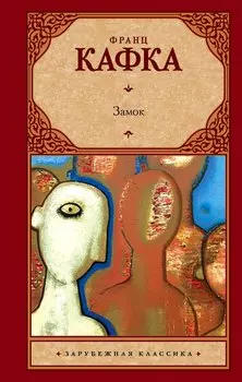 Замок (НОВЫЙ ПЕРЕВОД)