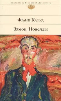 Замок Новеллы