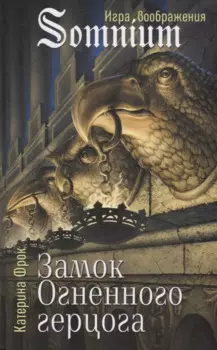 Замок Огненного герцога