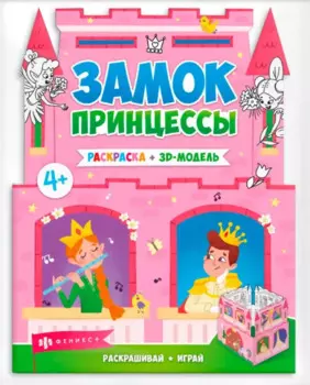 Замок принцессы