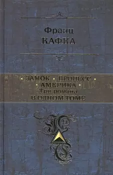 Замок. Процесс. Америка. Три романа в одном томе