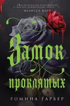 Замок проклятых