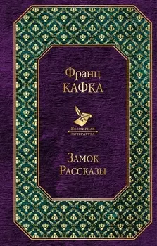 Замок Рассказы