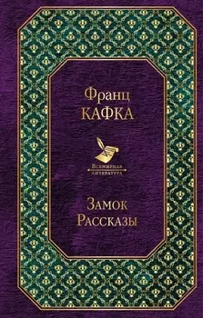 Замок Рассказы
