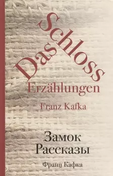 Замок. Рассказы