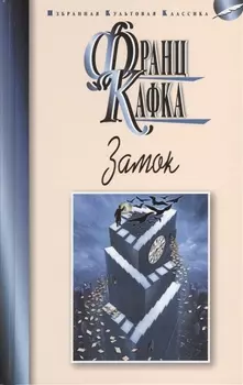 Замок Роман Новеллы