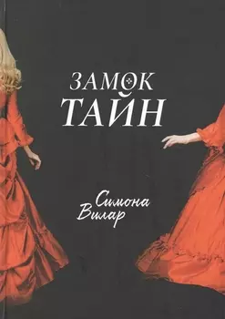 Замок тайн