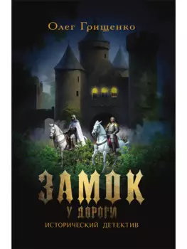 Замок у дороги