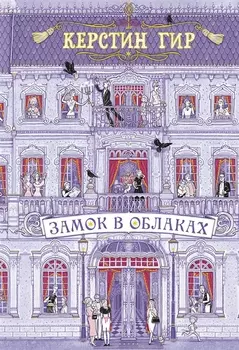 Замок в облаках: роман