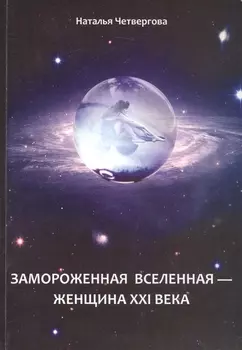 Замороженная вселенная - женщина XXI века