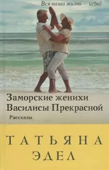 Заморские женихи Василисы Прекрасной