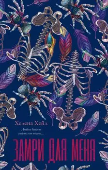 Замри для меня