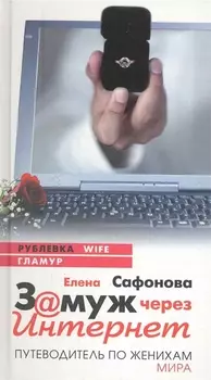 Замуж через Интернет