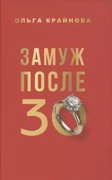 Замуж после 30