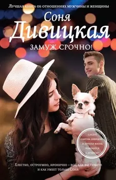 Замуж срочно