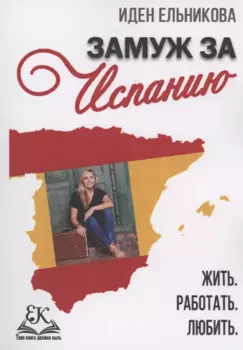Замуж за Испанию