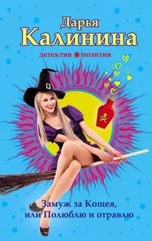 Замуж за Кощея, или Полюблю и отравлю